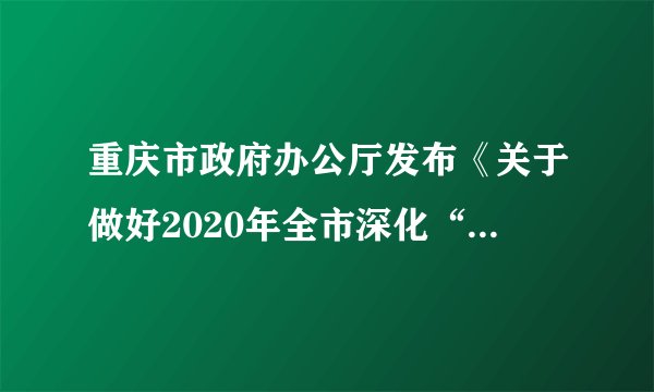 重庆市政府办公厅发布《关于做好2020年全市深化“放管服”改革工作的通知》，要求，除法律法规规章有明确规定外，凡基层有需求且有承接能力的事项，一律下放区县实施：对所有涉企经营许可事项按照直接取消审批、优化审批服务等方式分类改革。此要求旨在（　　）①缩小政府的职能范围②扩大基层政府的权力③简政放权，提高政府服务效能④发扬政府求真务实的工作作风A.①②B.①③C.③④D.②④