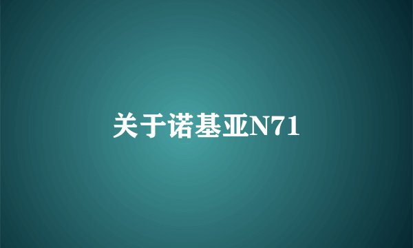 关于诺基亚N71