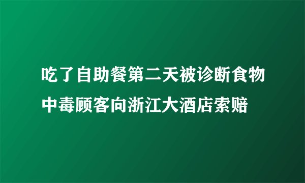 吃了自助餐第二天被诊断食物中毒顾客向浙江大酒店索赔