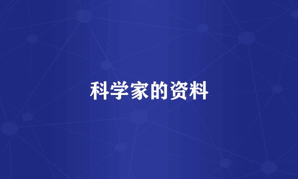 科学家的资料