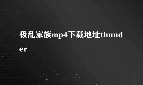 极乱家族mp4下载地址thunder