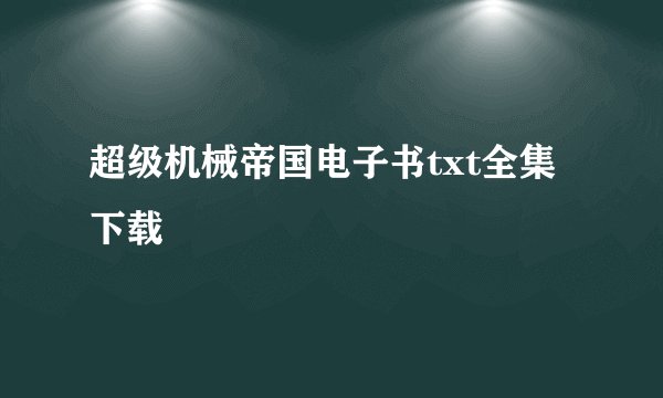 超级机械帝国电子书txt全集下载