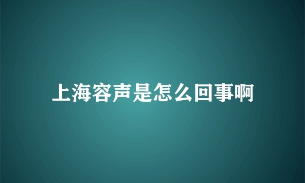 上海容声是怎么回事啊