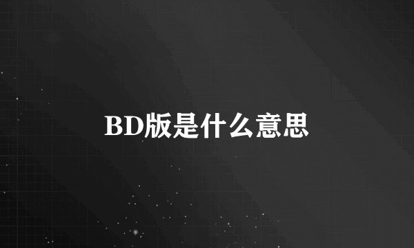 BD版是什么意思