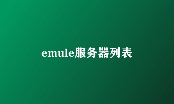 emule服务器列表