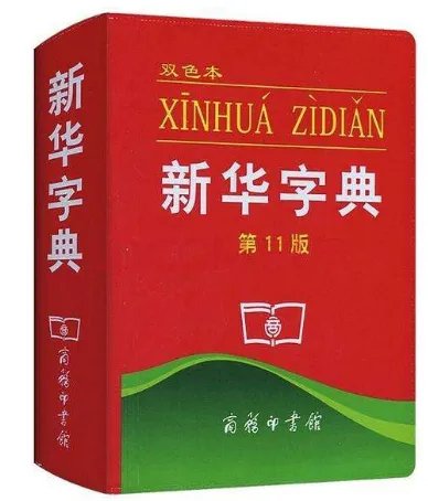 新华字典和好丽友派是什么意思 - 芝士回答
