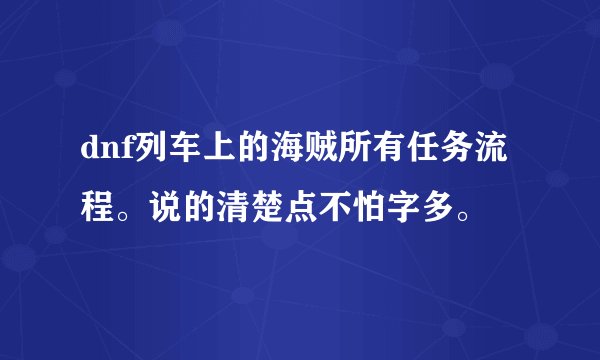 dnf列车上的海贼所有任务流程。说的清楚点不怕字多。
