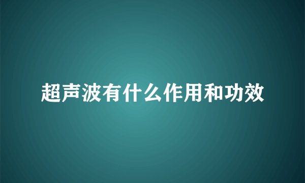超声波有什么作用和功效