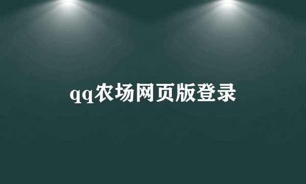 qq农场网页版登录