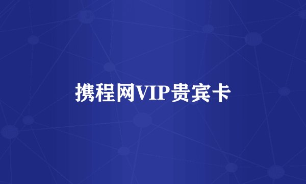 携程网VIP贵宾卡