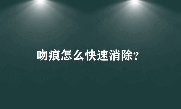 吻痕怎么快速消除?