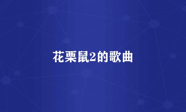 花栗鼠2的歌曲