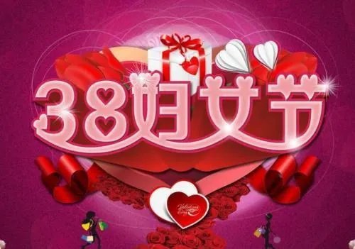 中国三八妇女节的来历简介