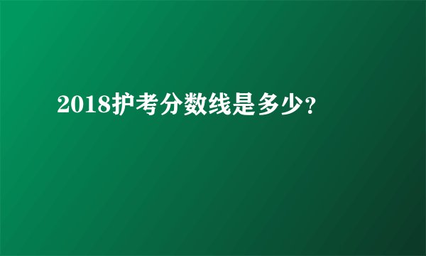 2018护考分数线是多少？