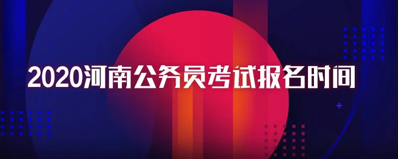 2020河南公务员考试报名时间