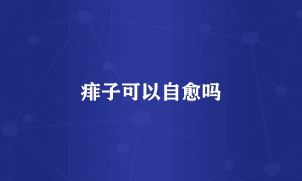 痱子可以自愈吗