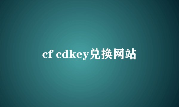 cf cdkey兑换网站
