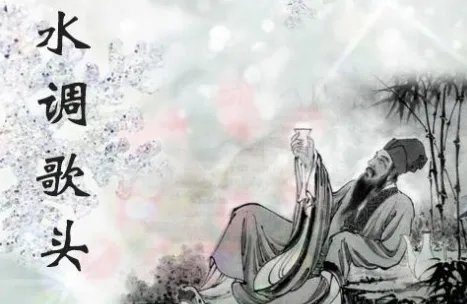 水调歌头-丙辰中秋