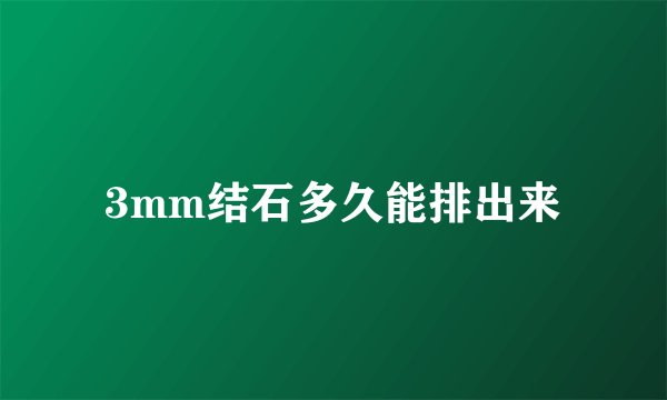 3mm结石多久能排出来