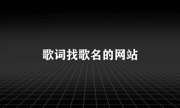 歌词找歌名的网站