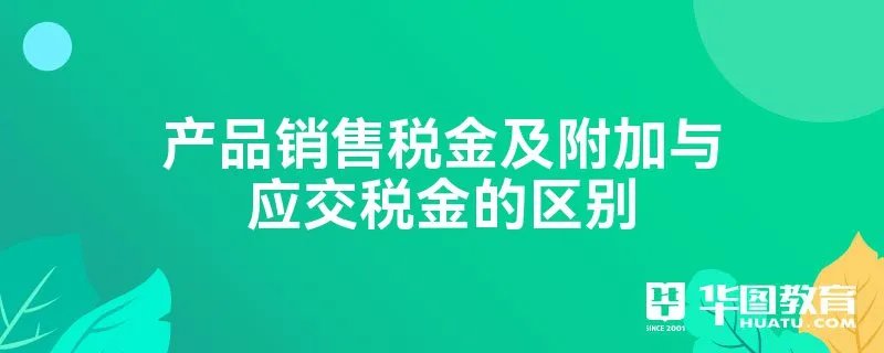 产品销售税金及附加与应交税金的区别