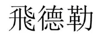 飞德勒轮胎的商标是什么样的
