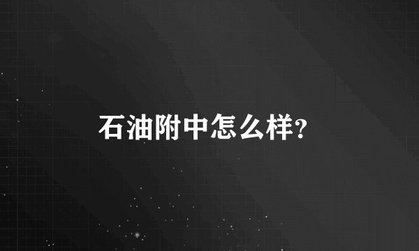 石油附中怎么样？