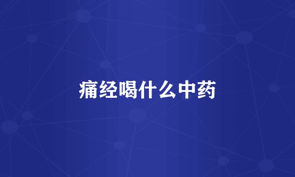 痛经喝什么中药