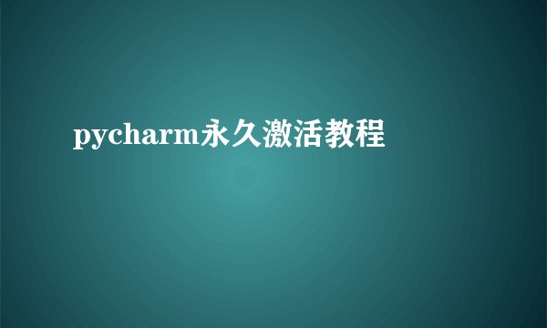 pycharm永久激活教程