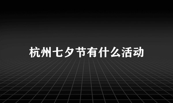 杭州七夕节有什么活动