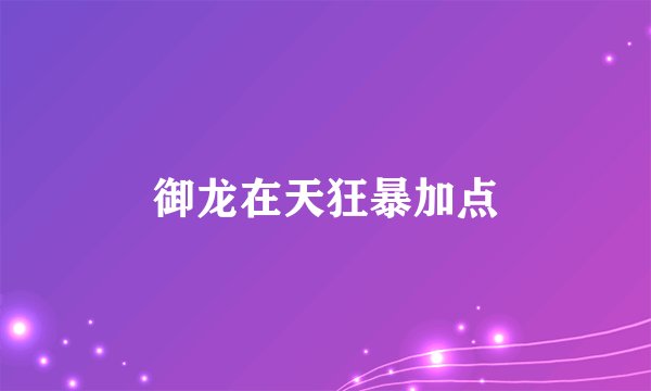 御龙在天狂暴加点