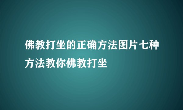 佛教打坐的正确方法图片七种方法教你佛教打坐