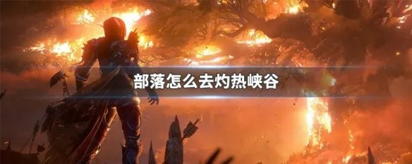 部落怎么去灼热峡谷