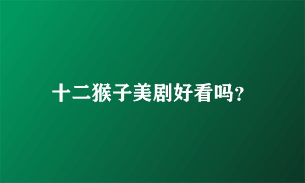 十二猴子美剧好看吗？
