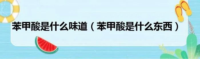 苯甲酸是什么味道（苯甲酸是什么东西）