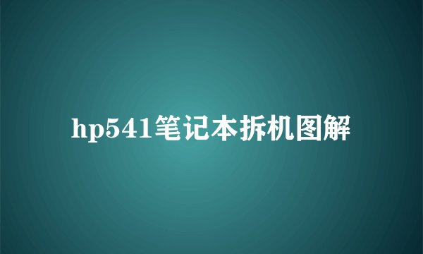 hp541笔记本拆机图解