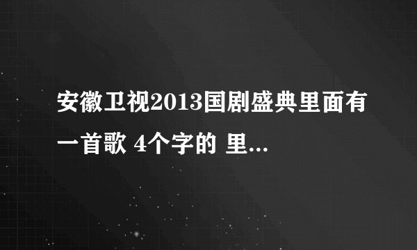 安徽卫视2013国剧盛典里面有一首歌 4个字的 里面有一个剑字的 叫什么