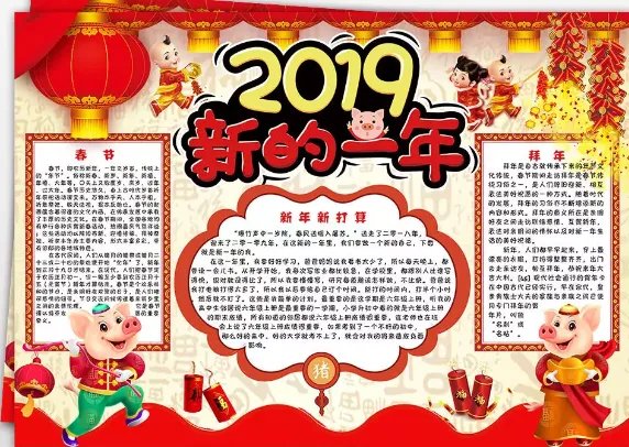 猪年手抄新年报 新年手抄报图片大全猪年2019