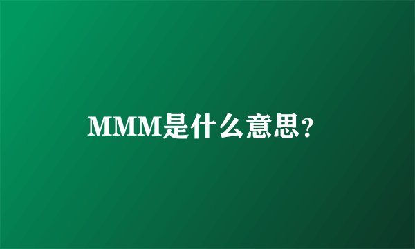 MMM是什么意思？