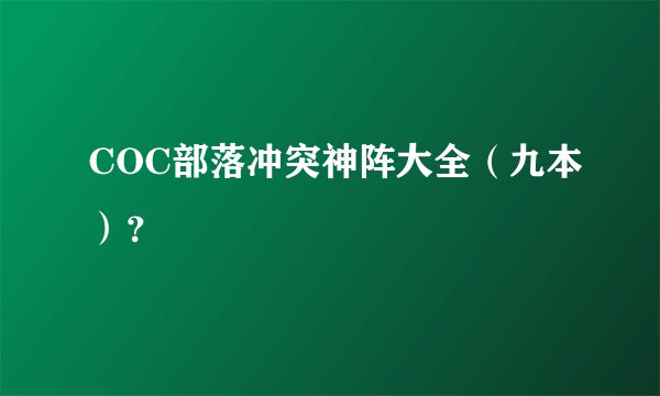 COC部落冲突神阵大全（九本）？