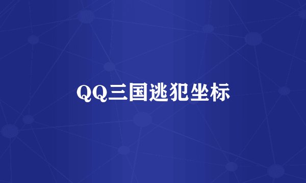 QQ三国逃犯坐标