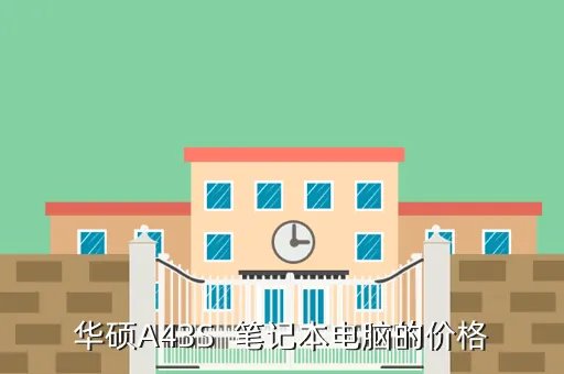 华硕a43s报价，华硕A43S  笔记本电脑的价格