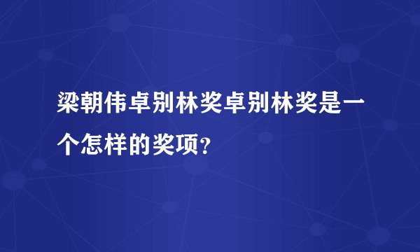 梁朝伟卓别林奖卓别林奖是一个怎样的奖项？