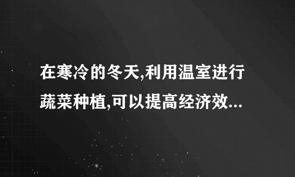 在寒冷的冬天,利用温室进行蔬菜种植,可以提高经济效益,但需要调节好温室的光照、湿度、温度和气体,以提高产品的质量,下列措施正确的是()①适当增加光照，以补充冬季阳光的不足；②尽量增加空气湿度，以降低植物的蒸腾作用；③向温室内定期施放二氧化碳气体，以增加光合作用强度；④向温室内定期施放氧气，以降低呼吸作用强度；⑤温室内尽量保持昼夜温差，以利于有机物的积累。A.①③⑤B.②④⑤C.①④⑤D.②③④