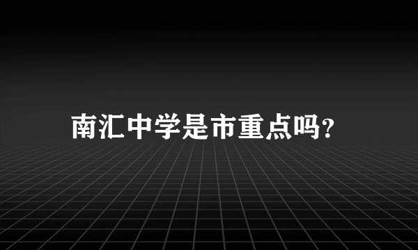 南汇中学是市重点吗？
