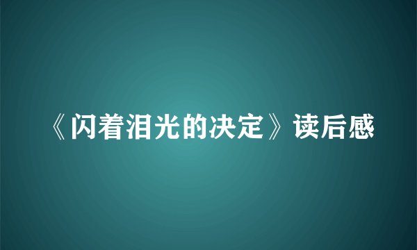 《闪着泪光的决定》读后感