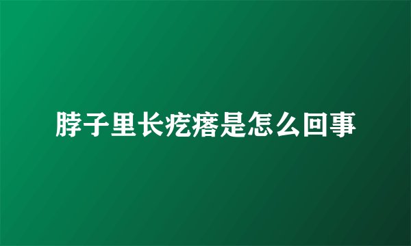 脖子里长疙瘩是怎么回事