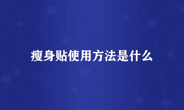 瘦身贴使用方法是什么