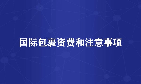国际包裹资费和注意事项