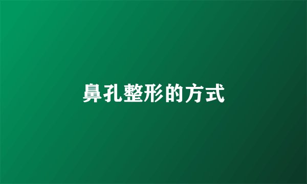 鼻孔整形的方式